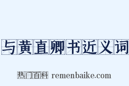 与黄直卿书近义词是什么意思的图片
